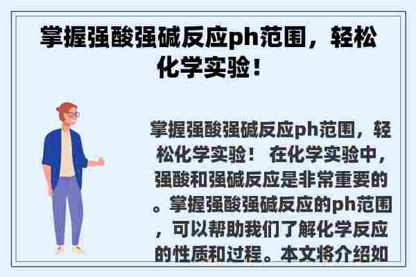 掌握强酸强碱反应ph范围，轻松化学实验！